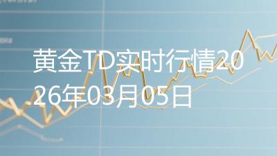 黄金TD实时行情2026年03月05日