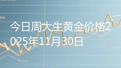 今日周大生黄金价格2025年11月30日