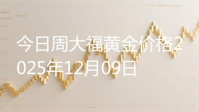 今日周大福黄金价格2025年12月09日