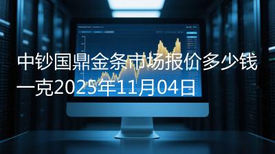 中钞国鼎金条市场报价多少钱一克2025年11月04日