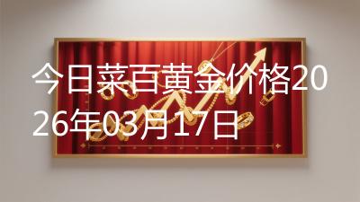 今日菜百黄金价格2026年03月17日