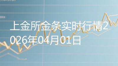 上金所金条实时行情2026年04月01日