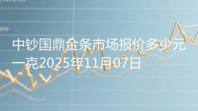 中钞国鼎金条市场报价多少元一克2025年11月07日