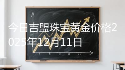 今日吉盟珠宝黄金价格2025年12月11日