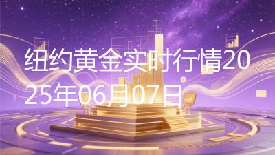 纽约黄金实时行情2025年06月07日