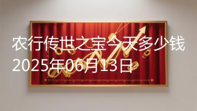 农行传世之宝今天多少钱2025年06月13日