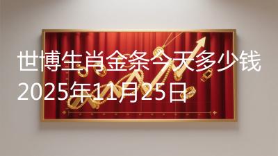 世博生肖金条今天多少钱2025年11月25日
