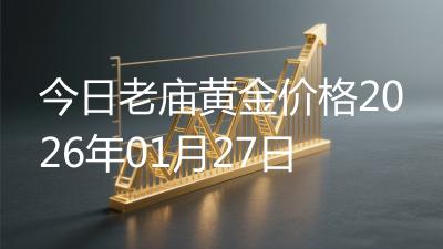 今日老庙黄金价格2026年01月27日