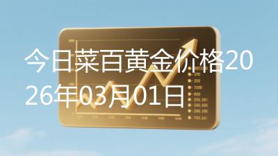 今日菜百黄金价格2026年03月01日