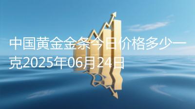 中国黄金金条今日价格多少一克2025年06月24日