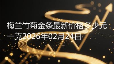 梅兰竹菊金条最新价格多少元一克2026年02月24日