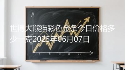 世博大熊猫彩色金条今日价格多少一克2025年06月07日