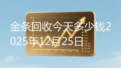 金条回收今天多少钱2025年12月25日
