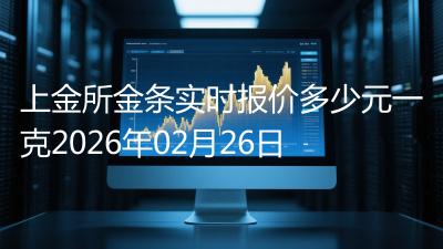 上金所金条实时报价多少元一克2026年02月26日