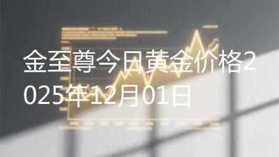 金至尊今日黄金价格2025年12月01日