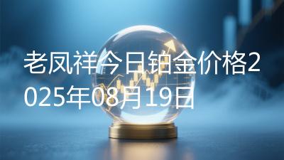 老凤祥今日铂金价格2025年08月19日