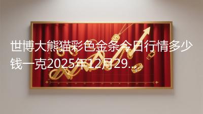 世博大熊猫彩色金条今日行情多少钱一克2025年12月29日