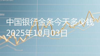 中国银行金条今天多少钱2025年10月03日