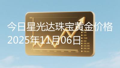 今日星光达珠宝黄金价格2025年11月06日