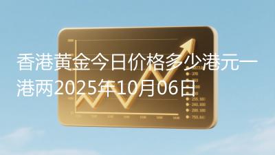 香港黄金今日价格多少港元一港两2025年10月06日