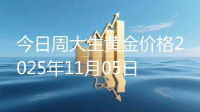 今日周大生黄金价格2025年11月05日