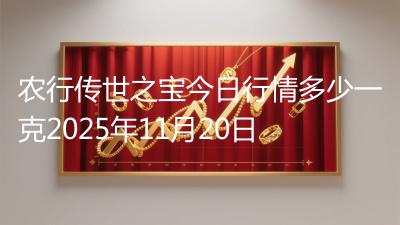 农行传世之宝今日行情多少一克2025年11月20日