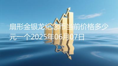 扇形金银龙纪念币当前价格多少元一个2025年06月07日