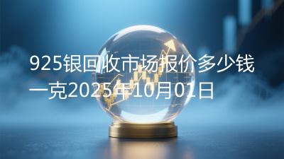 925银回收市场报价多少钱一克2025年10月01日