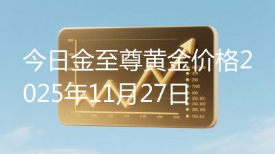 今日金至尊黄金价格2025年11月27日