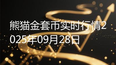熊猫金套币实时行情2025年09月28日