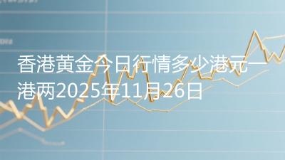 香港黄金今日行情多少港元一港两2025年11月26日