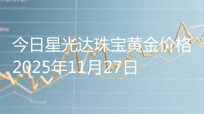 今日星光达珠宝黄金价格2025年11月27日
