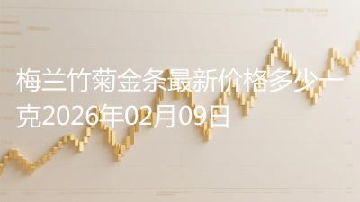 梅兰竹菊金条最新价格多少一克2026年02月09日