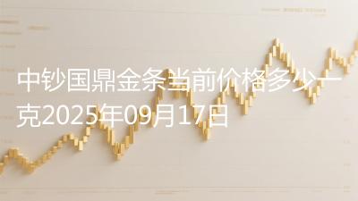 中钞国鼎金条当前价格多少一克2025年09月17日