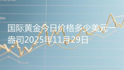 国际黄金今日价格多少美元一盎司2025年11月29日