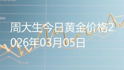 周大生今日黄金价格2026年03月05日