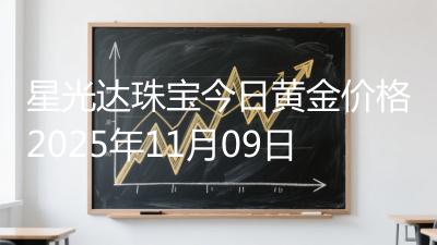 星光达珠宝今日黄金价格2025年11月09日