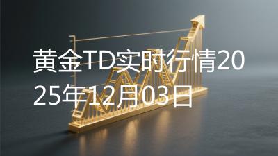 黄金TD实时行情2025年12月03日