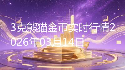 3克熊猫金币实时行情2026年03月14日