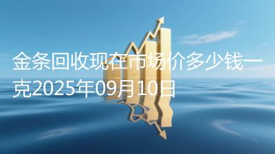 金条回收现在市场价多少钱一克2025年09月10日