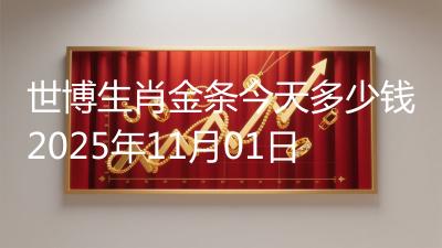 世博生肖金条今天多少钱2025年11月01日