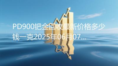 PD900钯金回收最新价格多少钱一克2025年06月07日
