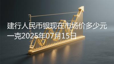 建行人民币银现在市场价多少元一克2025年07月15日