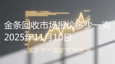 金条回收市场报价多少一克2025年11月10日
