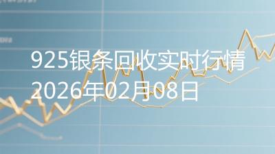 925银条回收实时行情2026年02月08日