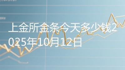 上金所金条今天多少钱2025年10月12日