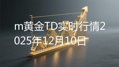 m黄金TD实时行情2025年12月10日