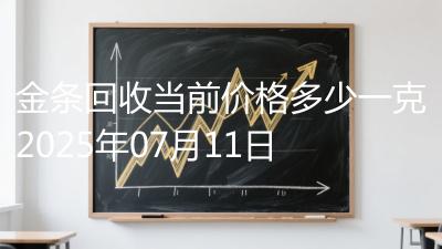 金条回收当前价格多少一克2025年07月11日