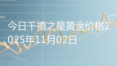 今日千禧之星黄金价格2025年11月02日