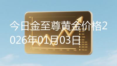 今日金至尊黄金价格2026年01月03日